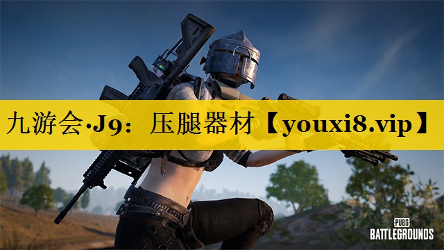 九游会·J9：压腿器材