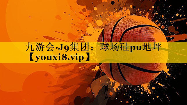 九游会·J9集团：球场硅pu地坪