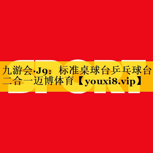 九游会·J9：标准桌球台乒乓球台二合一迈博体育