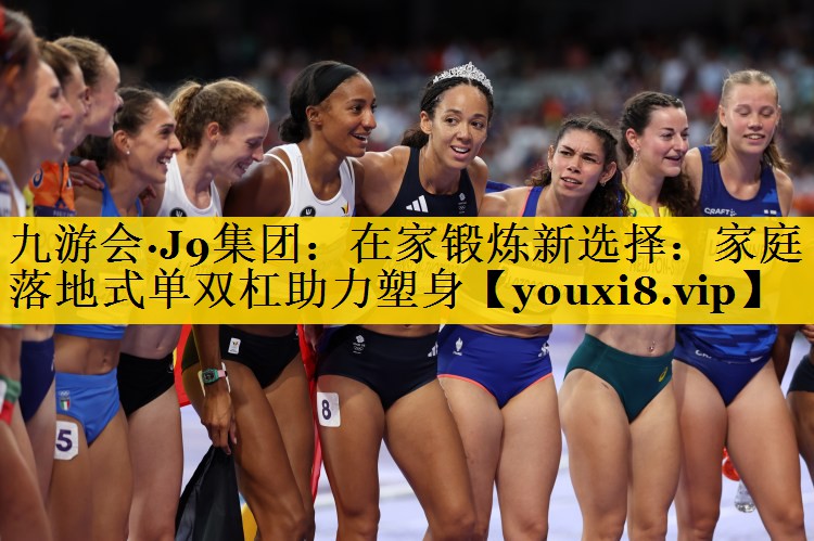 九游会·J9集团：在家锻炼新选择：家庭落地式单双杠助力塑身