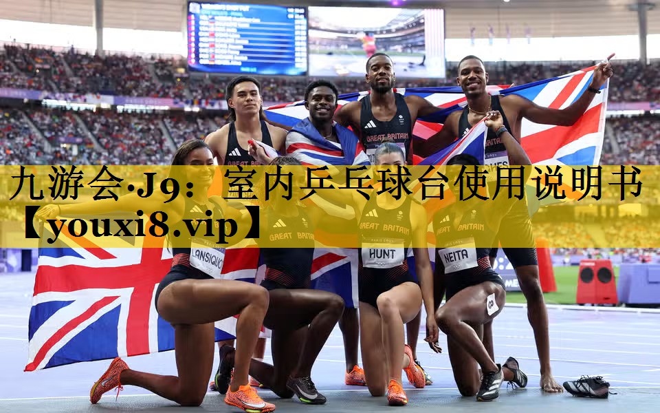九游会·J9：室内乒乓球台使用说明书