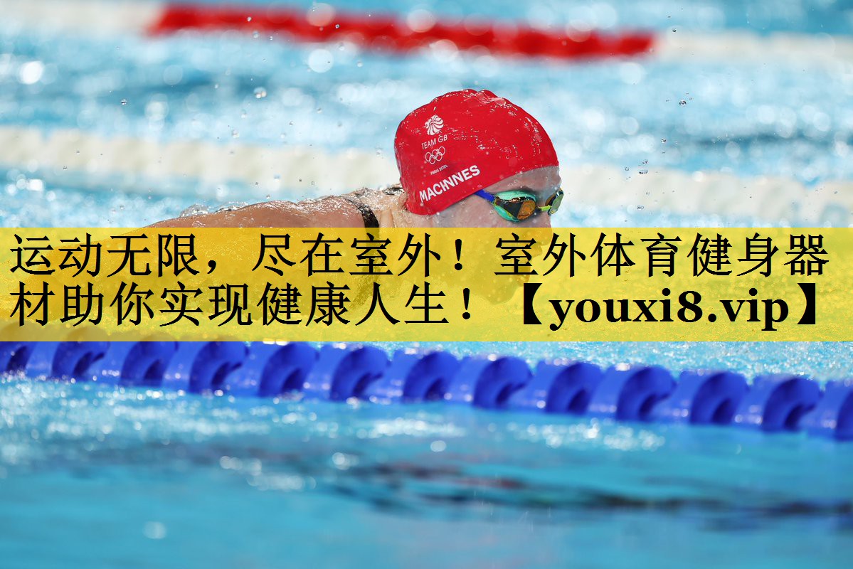 运动无限，尽在室外！室外体育健身器材助你实现健康人生！