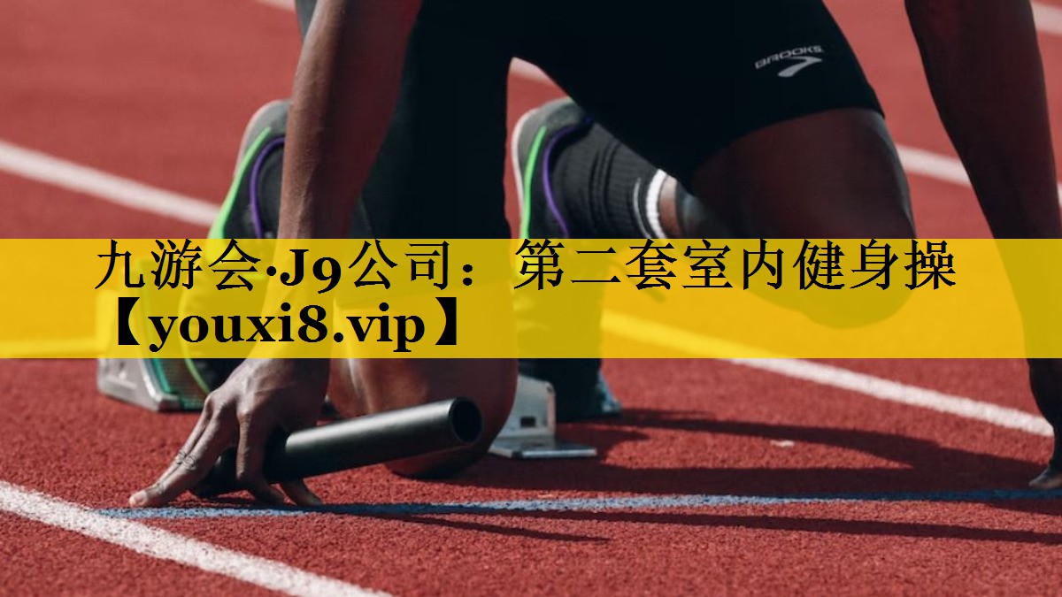 九游会·J9公司：第二套室内健身操