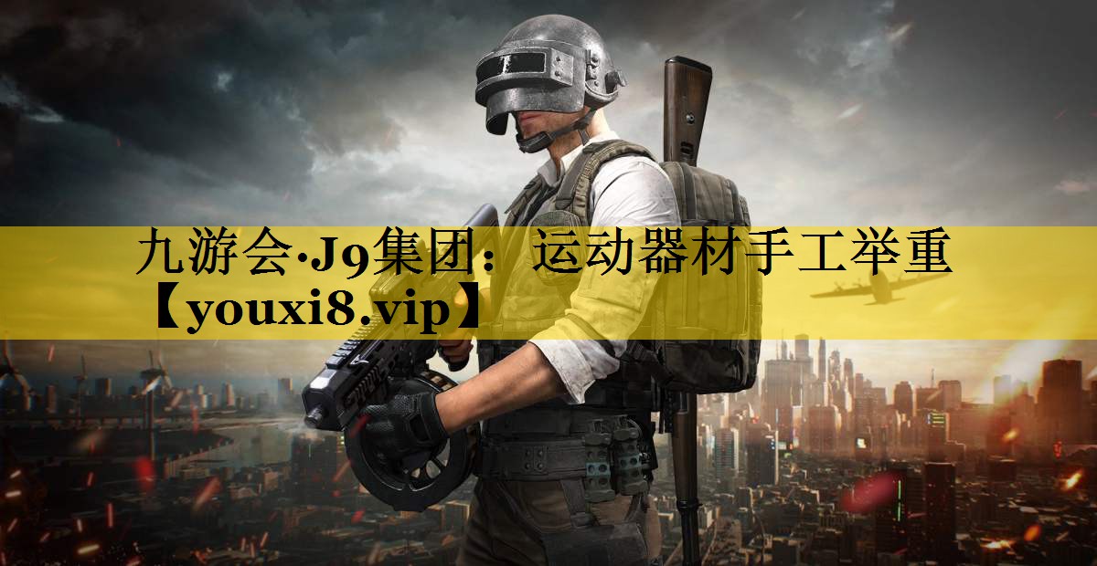 九游会·J9集团：运动器材手工举重