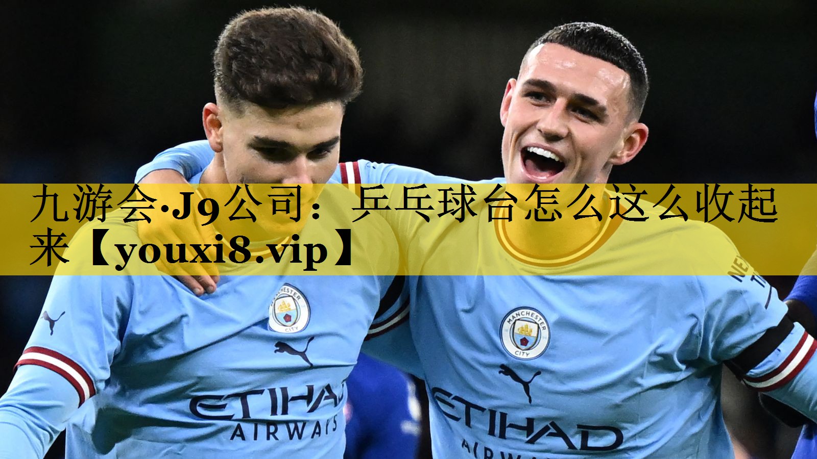 九游会·J9公司：乒乓球台怎么这么收起来