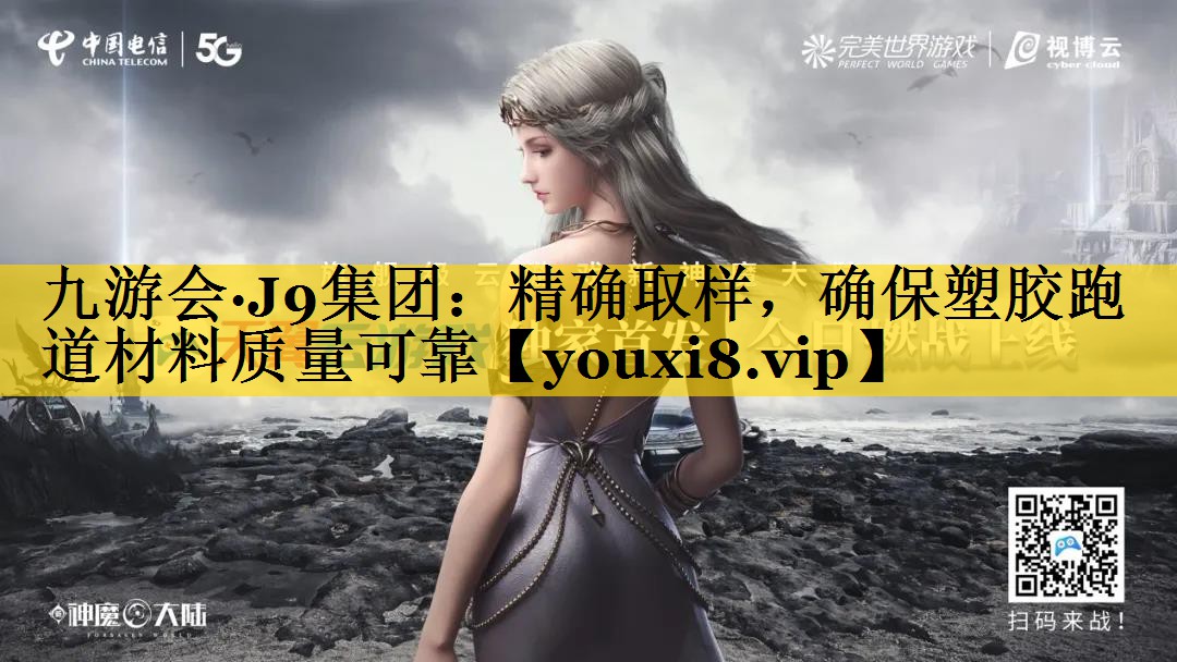 九游会·J9集团：精确取样，确保塑胶跑道材料质量可靠