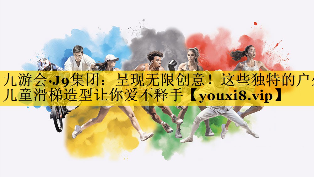 九游会·J9集团：呈现无限创意！这些独特的户外儿童滑梯造型让你爱不释手