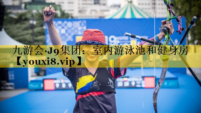 九游会·J9集团：室内游泳池和健身房