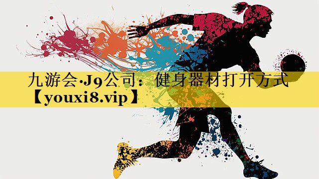 九游会·J9公司：健身器材打开方式