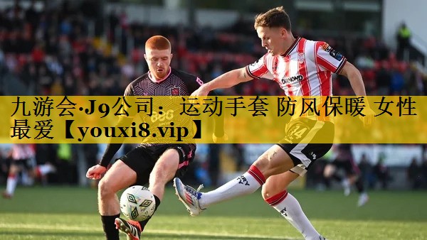 九游会·J9公司：运动手套 防风保暖 女性最爱
