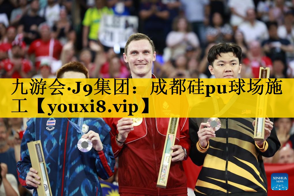 九游会·J9集团：成都硅pu球场施工