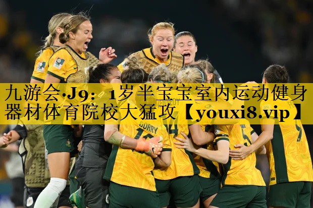 九游会·J9：1岁半宝宝室内运动健身器材体育院校大猛攻