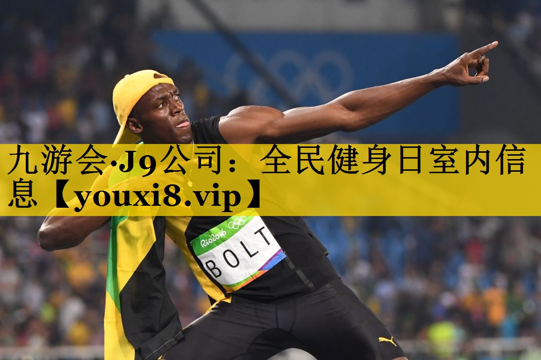 九游会·J9公司：全民健身日室内信息