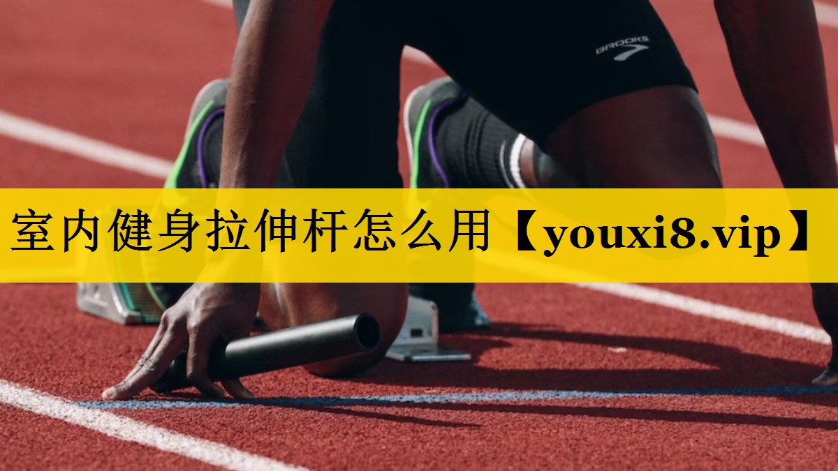 室内健身拉伸杆怎么用