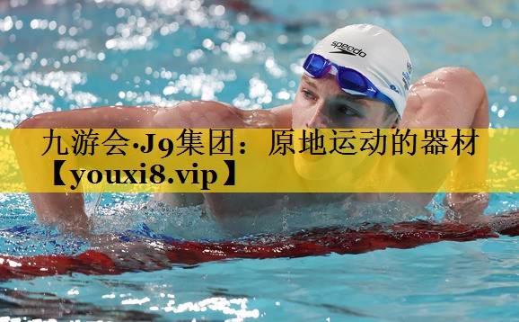 九游会·J9集团：原地运动的器材