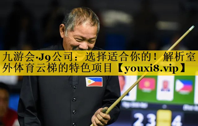 九游会·J9公司：选择适合你的！解析室外体育云梯的特色项目