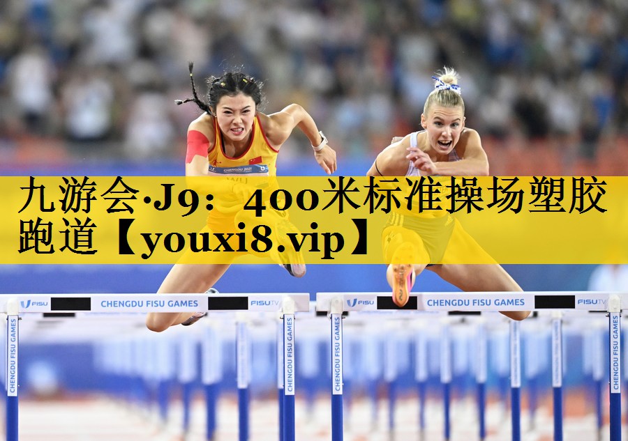 九游会·J9：400米标准操场塑胶跑道