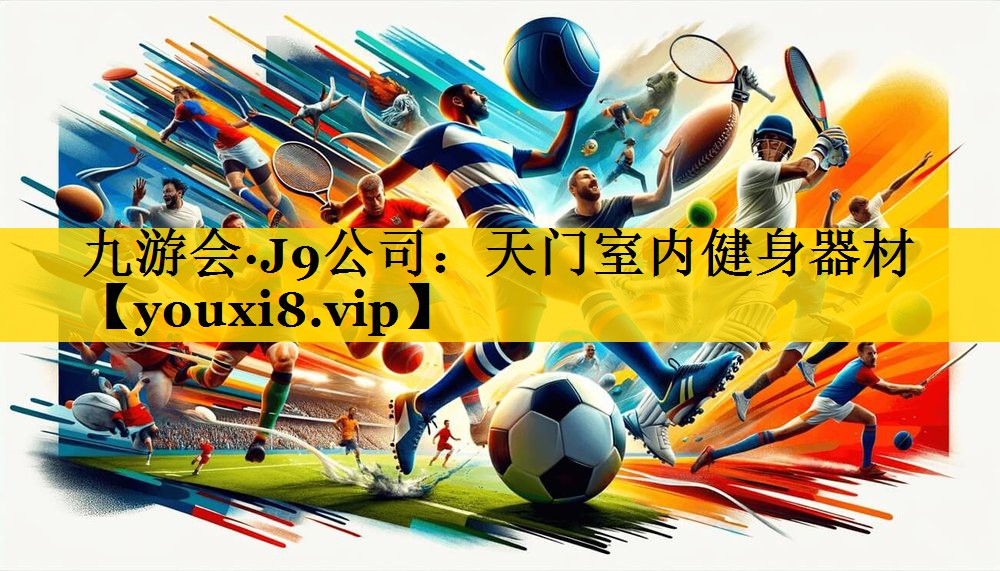 九游会·J9公司：天门室内健身器材