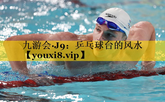 九游会·J9：乒乓球台的风水
