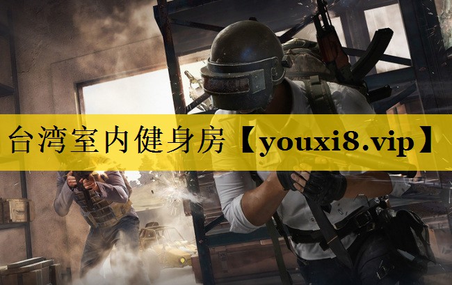 台湾室内健身房