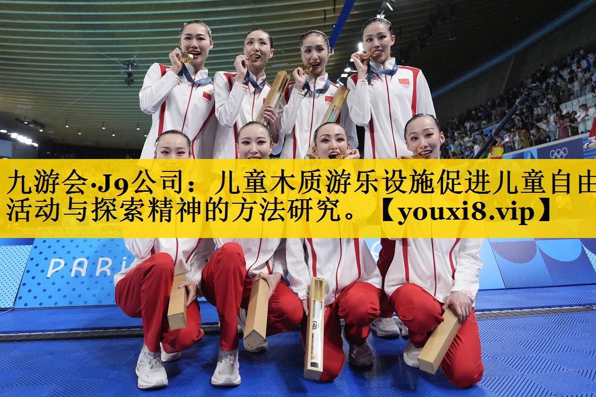 九游会·J9公司：儿童木质游乐设施促进儿童自由活动与探索精神的方法研究。
