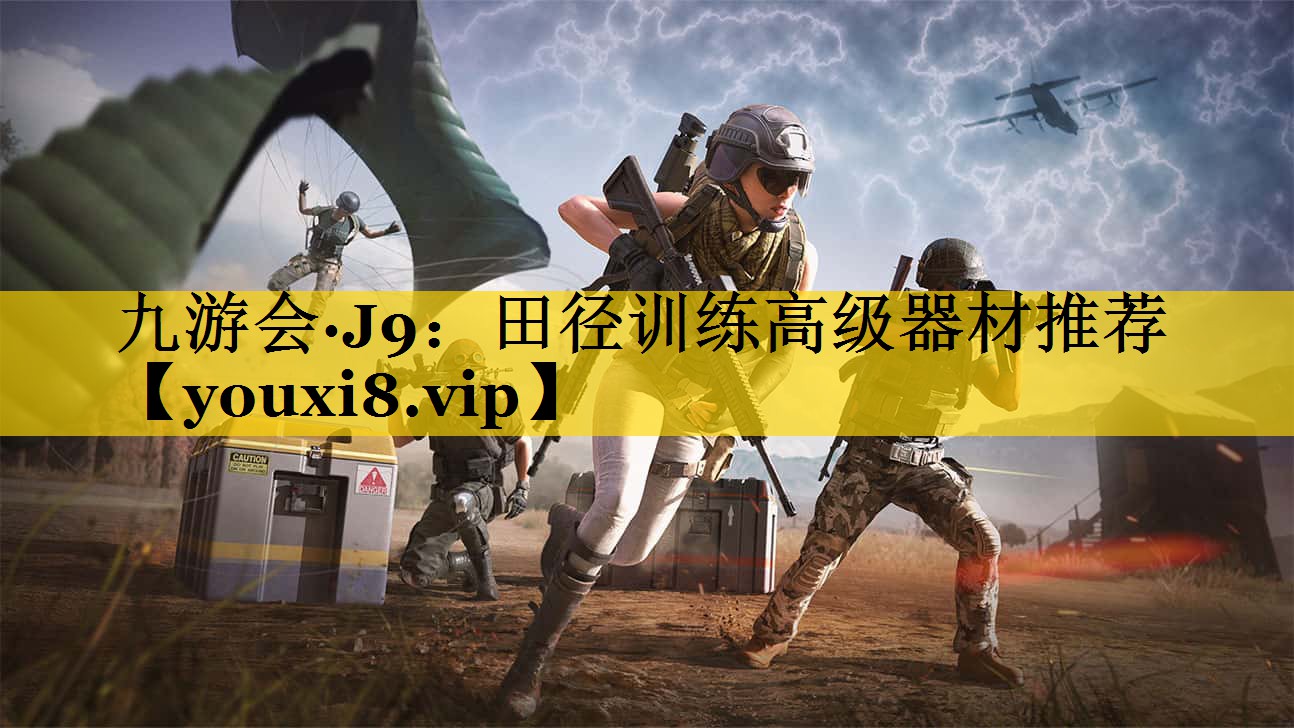 九游会·J9：田径训练高级器材推荐