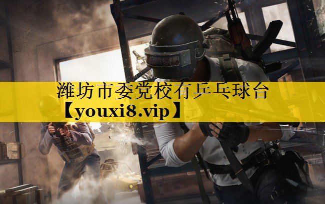 潍坊市委党校有乒乓球台