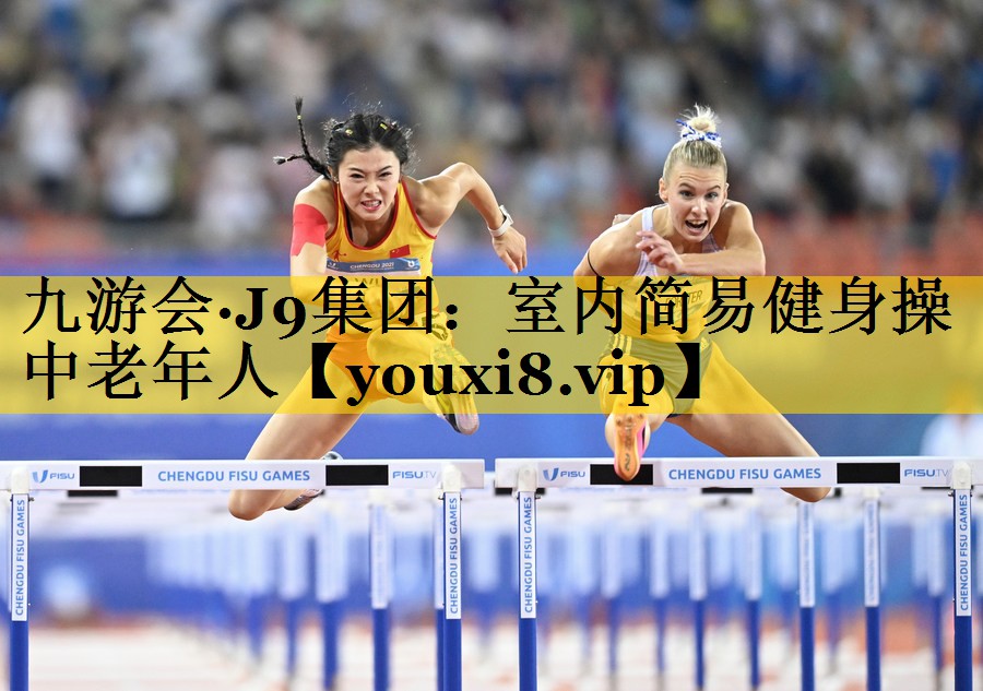 九游会·J9集团：室内简易健身操中老年人