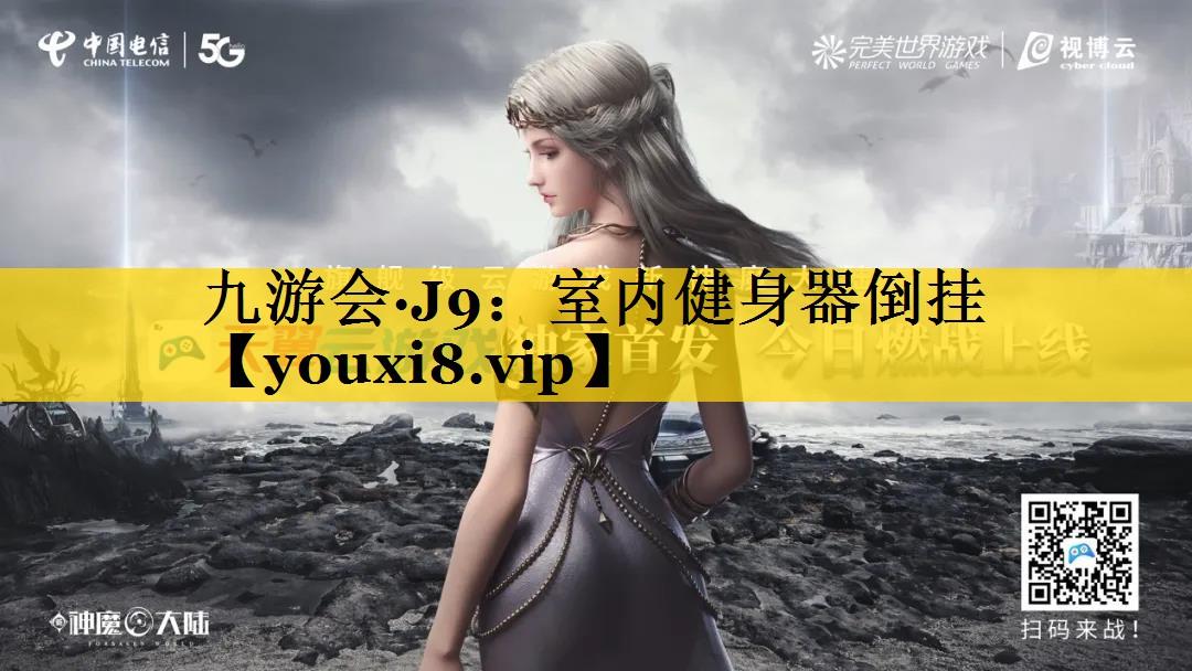九游会·J9：室内健身器倒挂