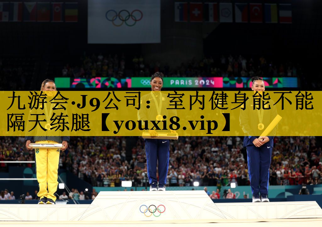 九游会·J9公司：室内健身能不能隔天练腿