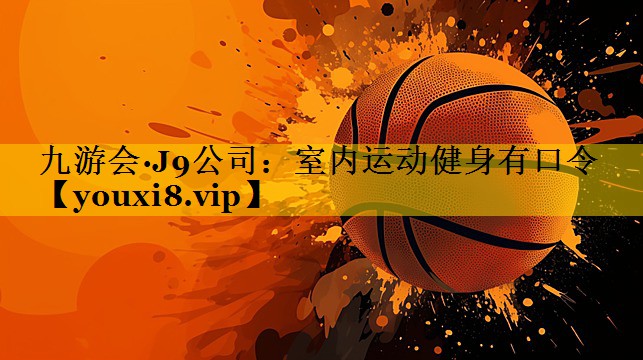 九游会·J9公司：室内运动健身有口令