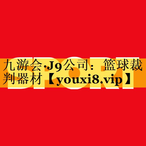 九游会·J9公司：篮球裁判器材