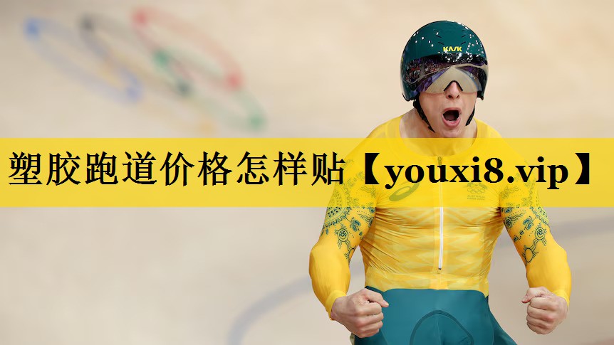 塑胶跑道价格怎样贴