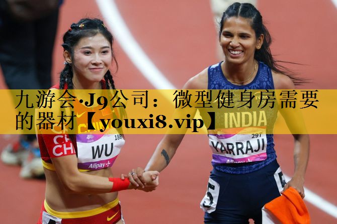 九游会·J9公司：微型健身房需要的器材