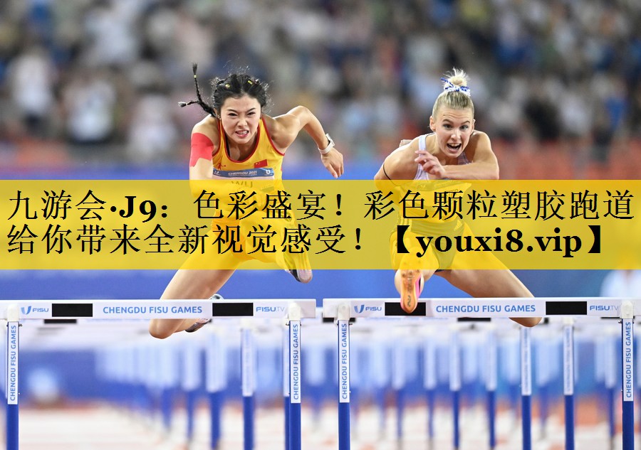 九游会·J9：色彩盛宴！彩色颗粒塑胶跑道给你带来全新视觉感受！