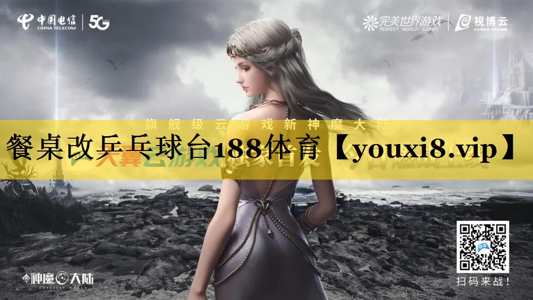 餐桌改乒乓球台188体育
