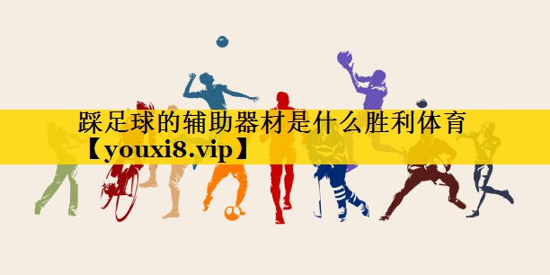 踩足球的辅助器材是什么胜利体育