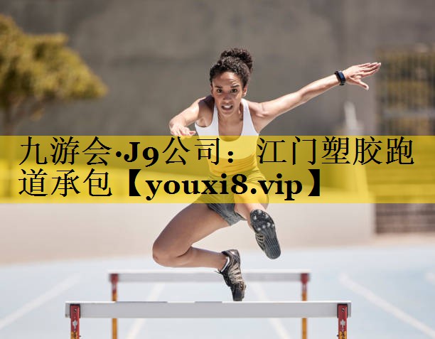 九游会·J9公司：江门塑胶跑道承包