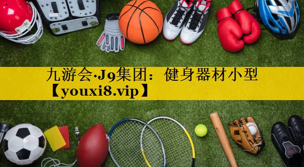 九游会·J9集团：健身器材小型