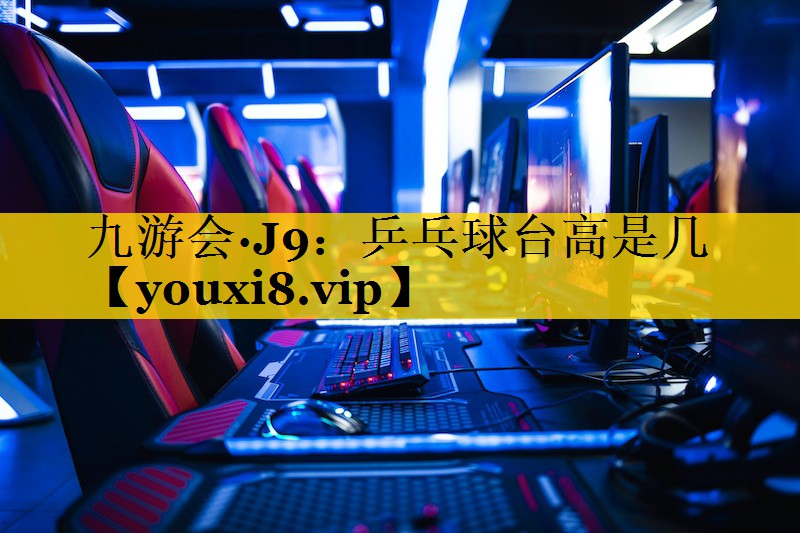 九游会·J9：乒乓球台高是几