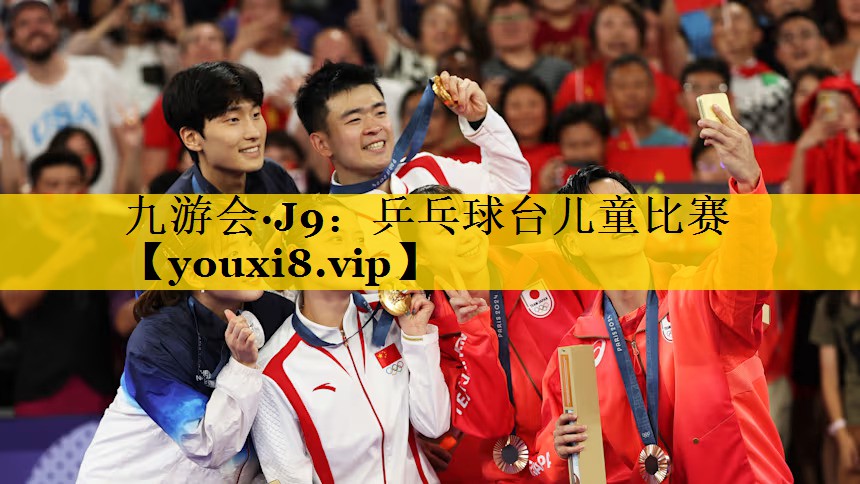 九游会·J9：乒乓球台儿童比赛