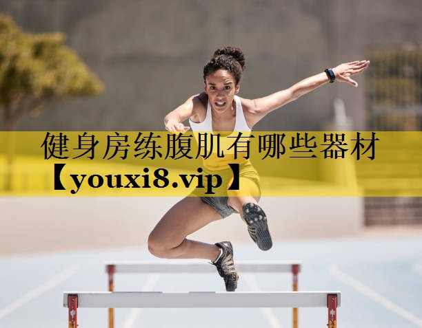 健身房练腹肌有哪些器材