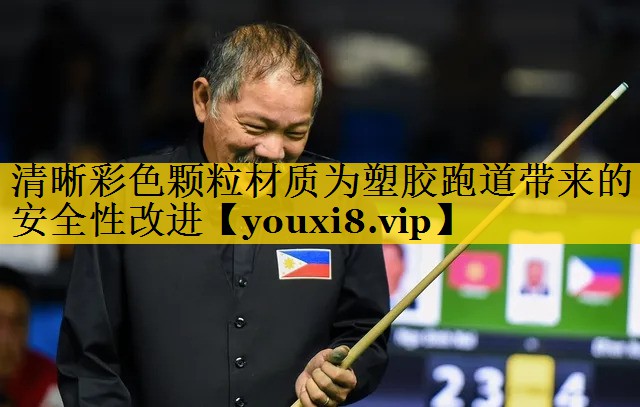 清晰彩色颗粒材质为塑胶跑道带来的安全性改进