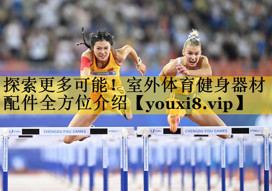 探索更多可能！室外体育健身器材配件全方位介绍