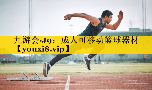 九游会·J9：成人可移动篮球器材