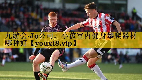 九游会·J9公司：小孩室内健身攀爬器材哪种好