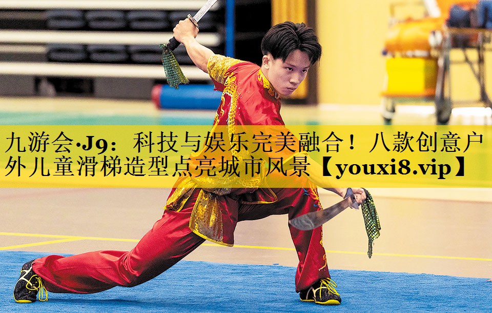 九游会·J9：科技与娱乐完美融合！八款创意户外儿童滑梯造型点亮城市风景