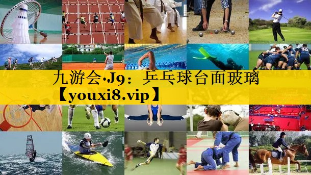 九游会·J9：乒乓球台面玻璃