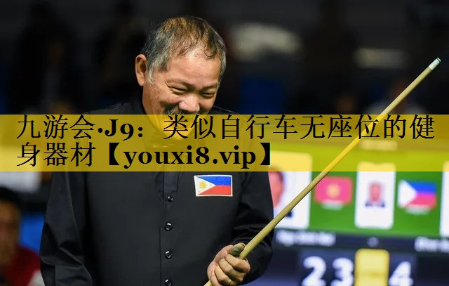 九游会·J9：类似自行车无座位的健身器材