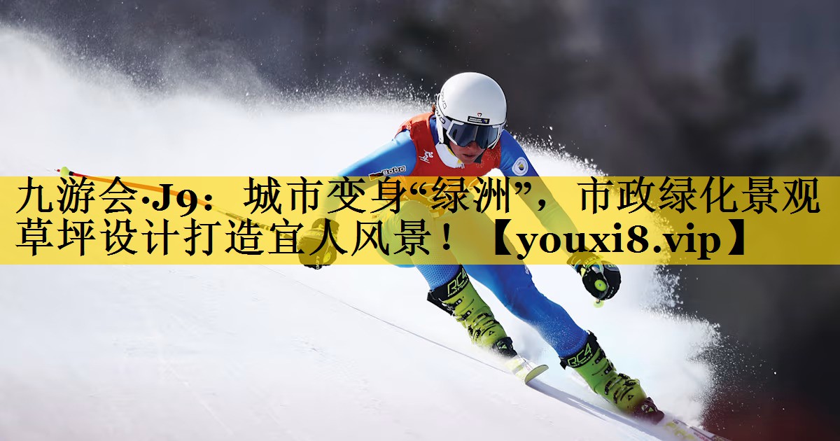 九游会·J9：城市变身“绿洲”，市政绿化景观草坪设计打造宜人风景！